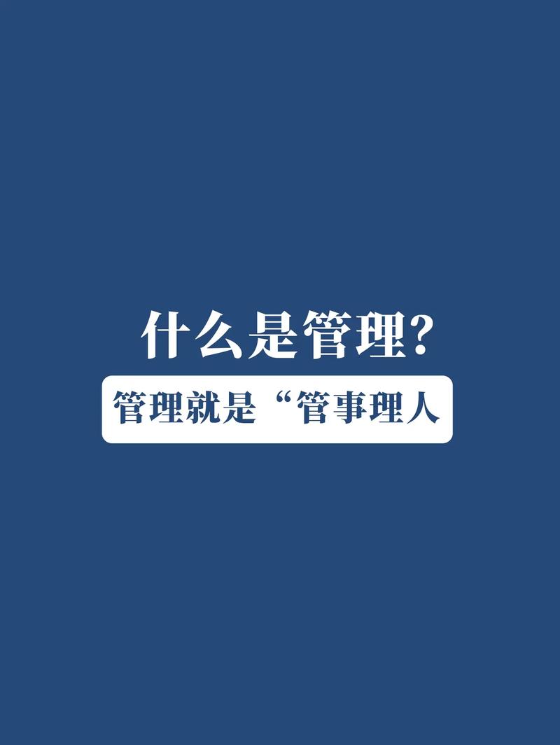 管理的本质 管事理人