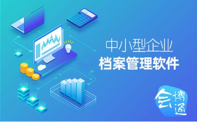 中小企业档案管理数字化转型 转型升级的关键一步——会博通视角