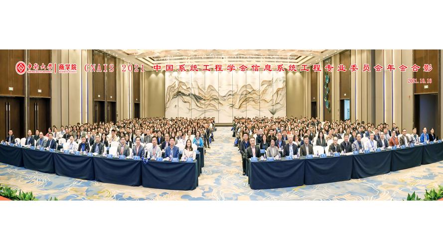 国际工商管理学院多位教师参加中国系统工程学会信息系统工程专业委员
